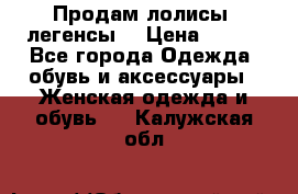 Продам лолисы -легенсы  › Цена ­ 500 - Все города Одежда, обувь и аксессуары » Женская одежда и обувь   . Калужская обл.